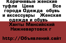 Коричневые женские туфли › Цена ­ 3 000 - Все города Одежда, обувь и аксессуары » Женская одежда и обувь   . Ханты-Мансийский,Нижневартовск г.